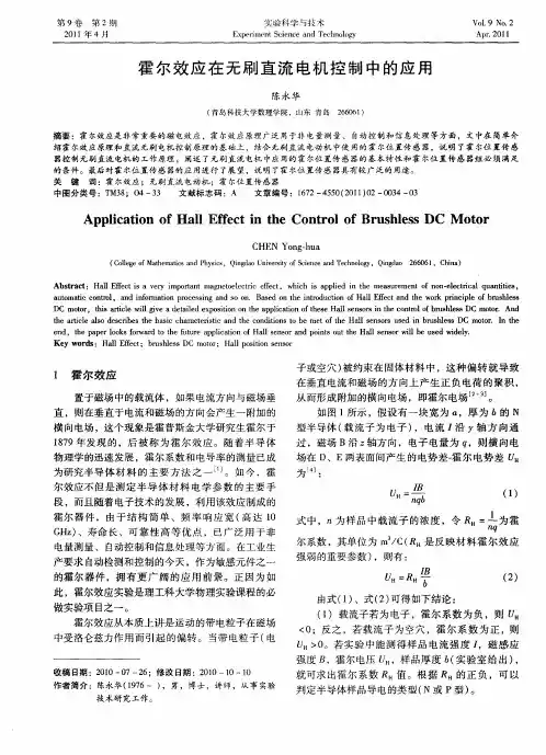 霍尔效应在无刷直流电机控制中的应用