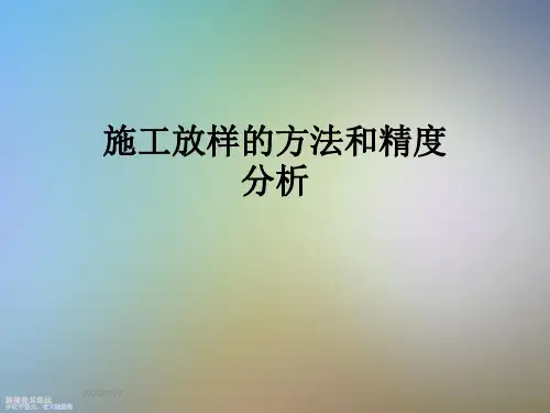 施工放样的方法和精度分析