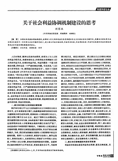 关于社会利益协调机制建设的思考