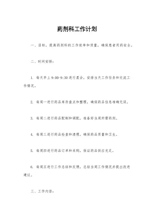 药剂科工作计划