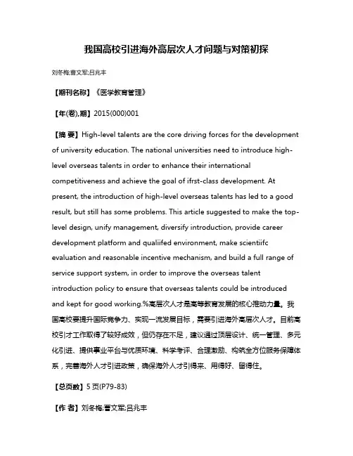 我国高校引进海外高层次人才问题与对策初探