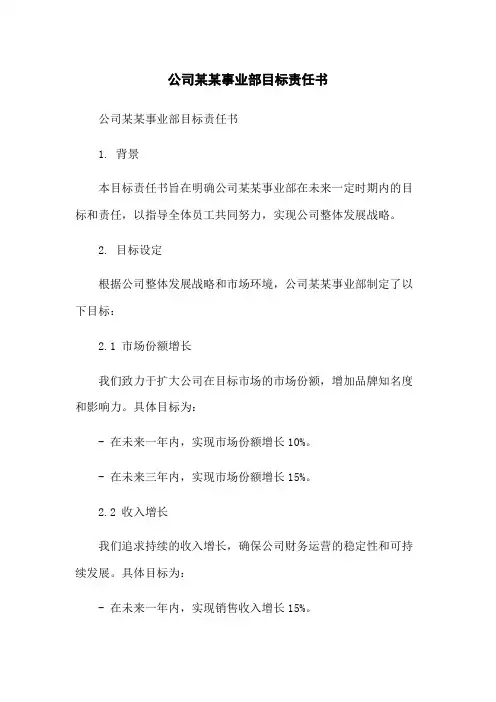 公司某某事业部目标责任书-无删减范文