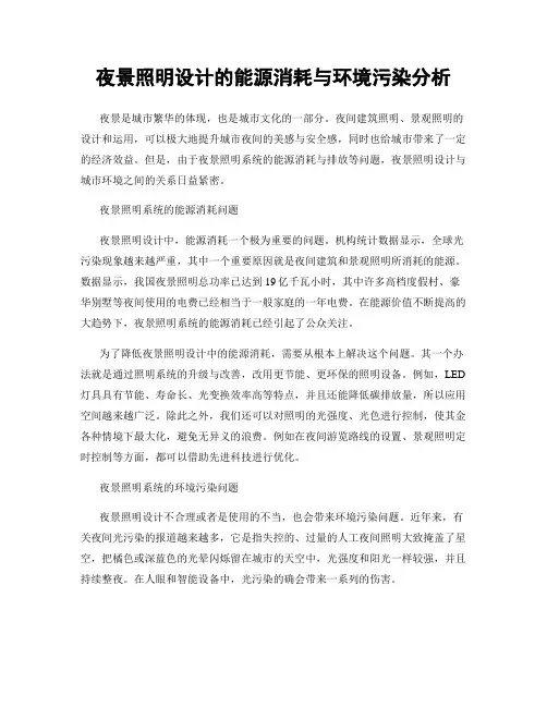 夜景照明设计的能源消耗与环境污染分析