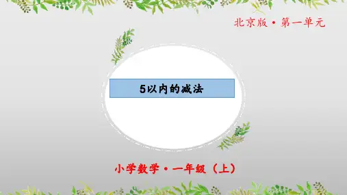《5以内的减法》ppt课件