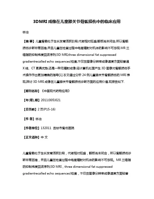 3DMRI成像在儿童膝关节骨骺损伤中的临床应用