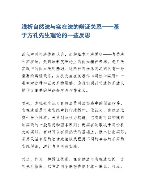 浅析自然法与实在法的辩证关系——基于方孔先生理论的一些反思