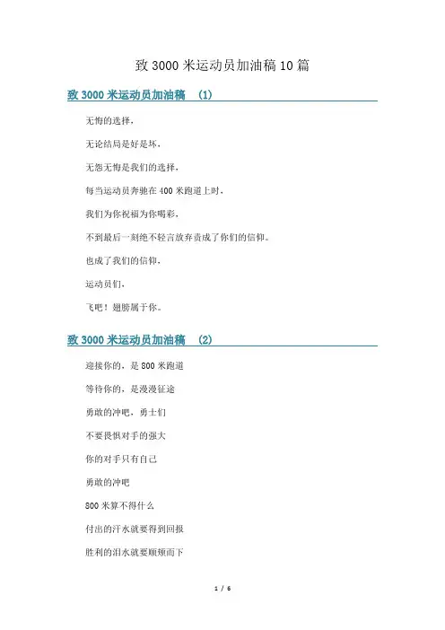 致3000米运动员加油稿10篇