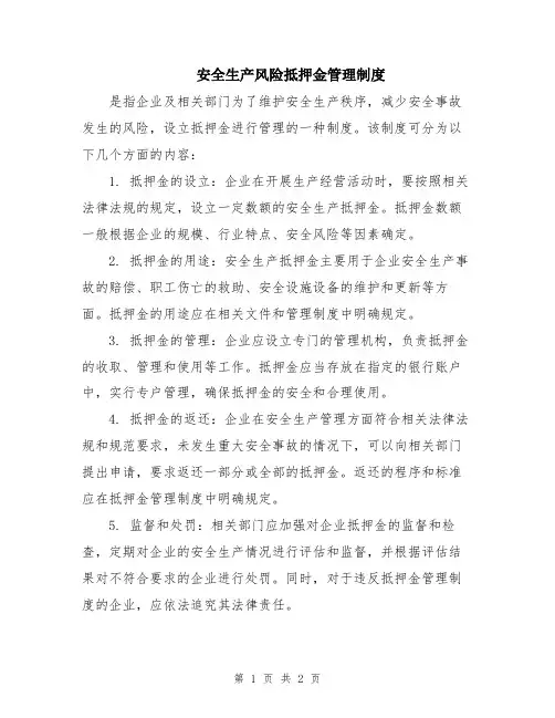 安全生产风险抵押金管理制度