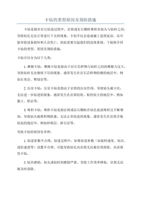 卡钻的类型原因及预防措施