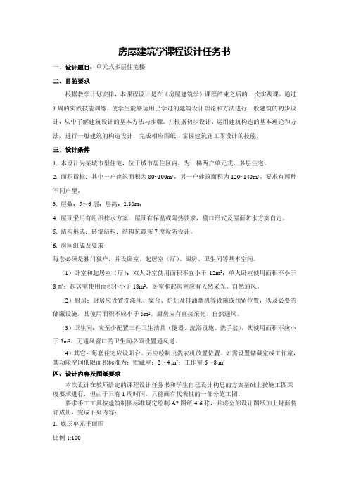 房屋建筑学课程设计任务书——住宅