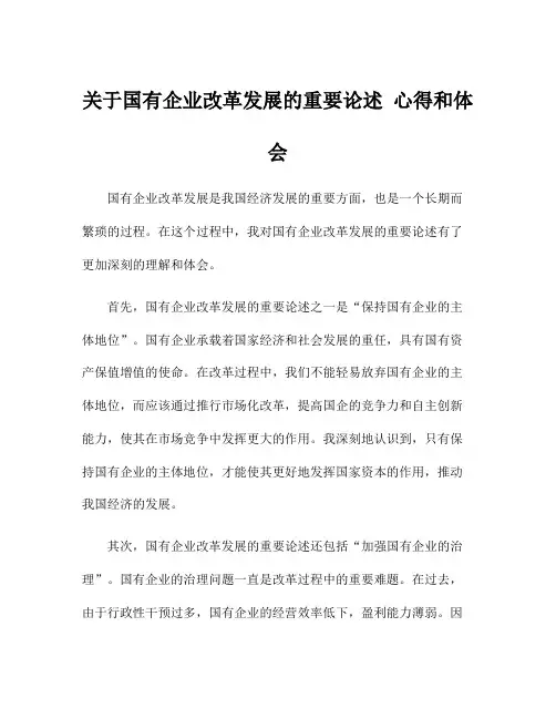 关于国有企业改革发展的重要论述 心得和体会
