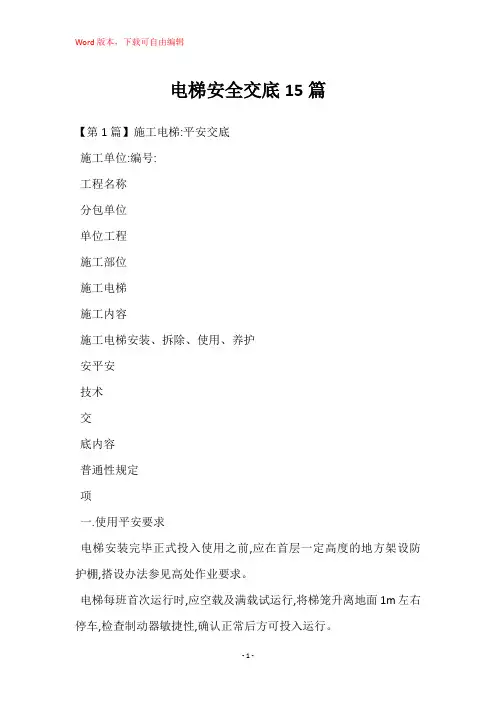 电梯安全交底15篇