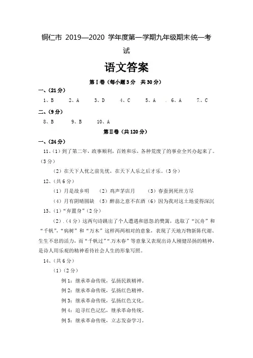 2019-2020学年贵州铜仁市九年级上期末语文试题