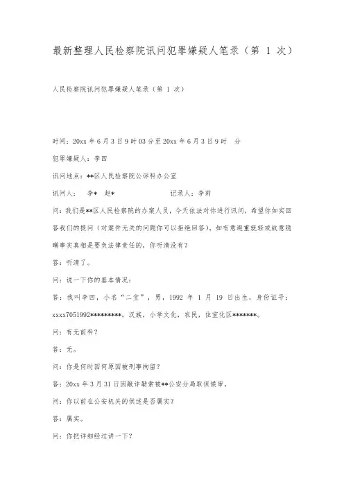 最新整理人民检察院讯问犯罪嫌疑人笔录(第 1 次).docx