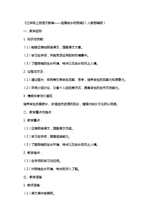 三年级上册语文教案我爱故乡的杨梅   人教(部编版)
