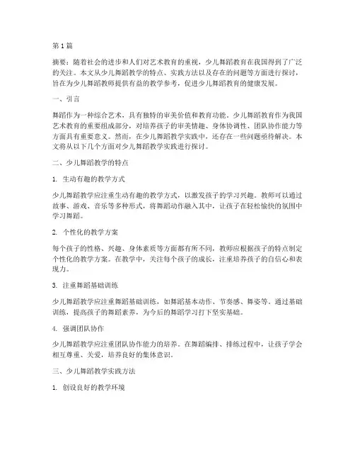 少儿舞蹈教学实践探讨(3篇)