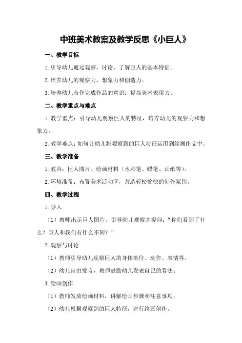 中班美术教案及教学反思《小巨人》