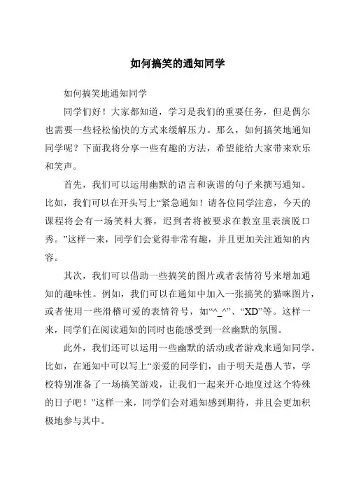 如何搞笑的通知同学