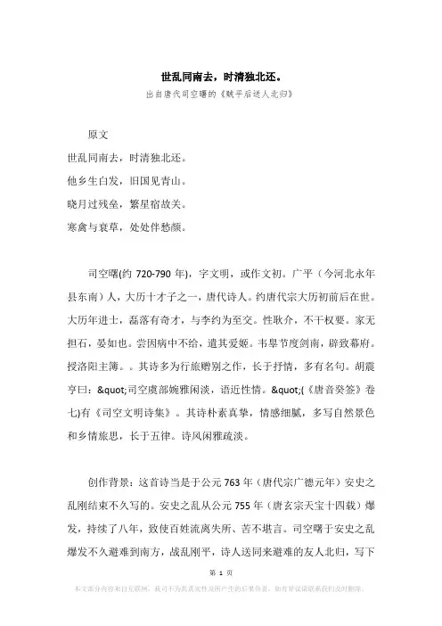 “世乱同南去,时清独北还。”原文、赏析