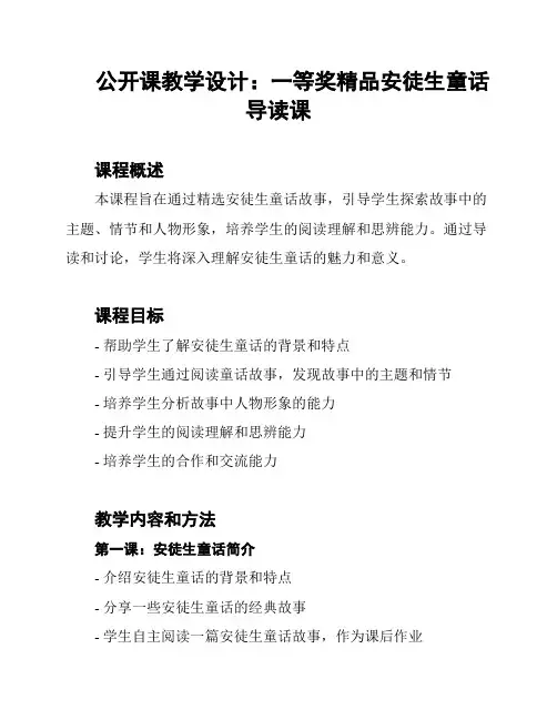 公开课教学设计：一等奖精品安徒生童话导读课