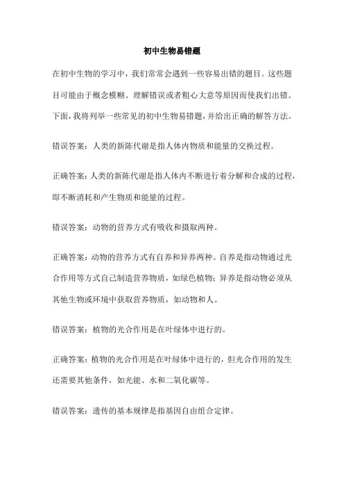 初中生物易错题
