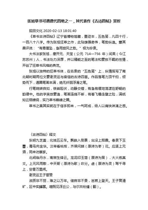 张旭草书可谓唐代四绝之一，其代表作《古诗四帖》赏析