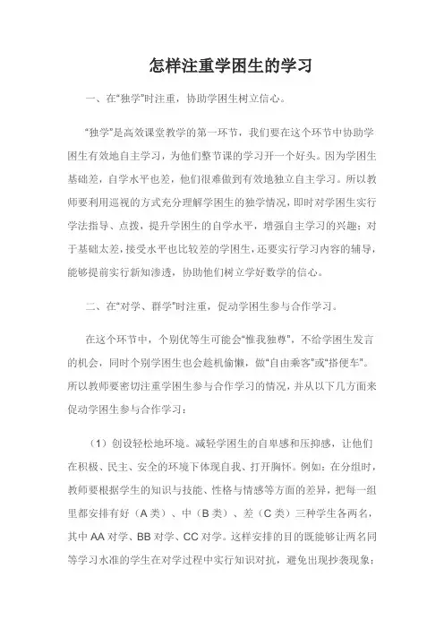 怎样关注学困生的学习