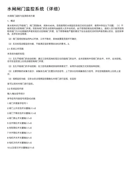 水闸闸门监控系统（详细）