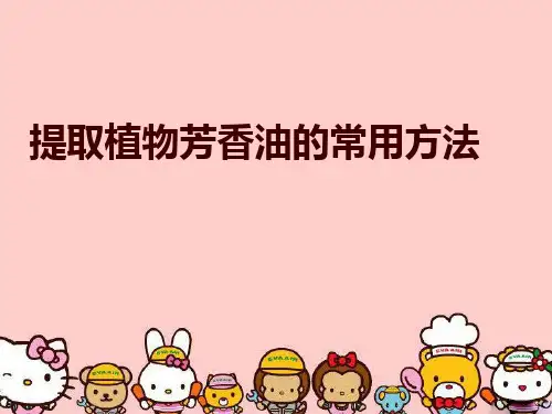 【精品】提取植物芳香油的常用方法PPT课件
