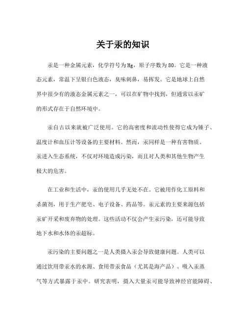 关于汞的知识