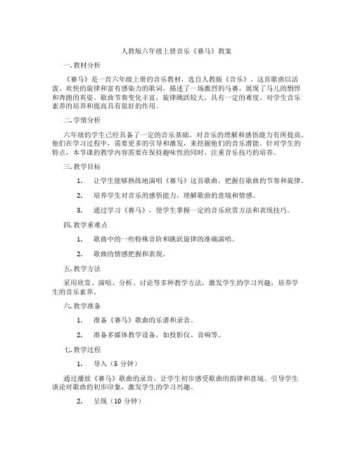 人教版六年级上册音乐《赛马》教案