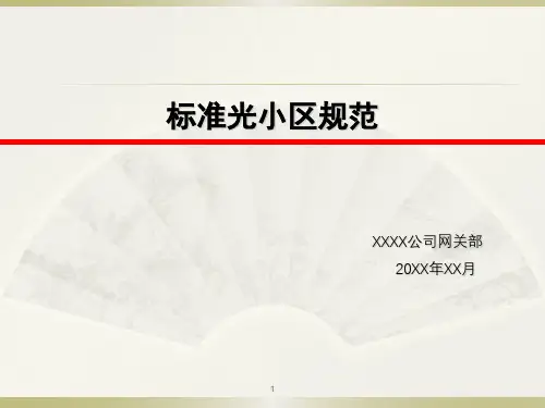 标准光小区(光纤到户)规范
