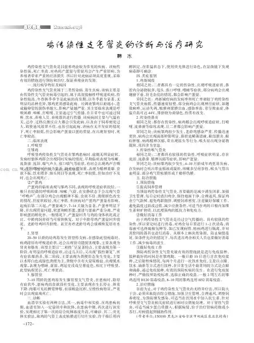 鸡传染性支气管炎的诊断与治疗研究