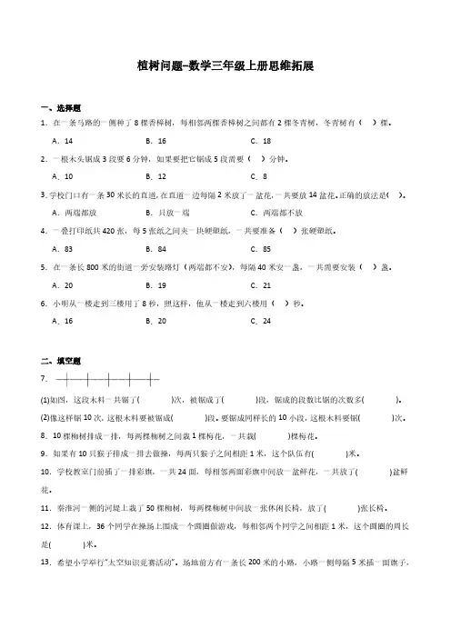植树问题-数学三年级上册思维拓展
