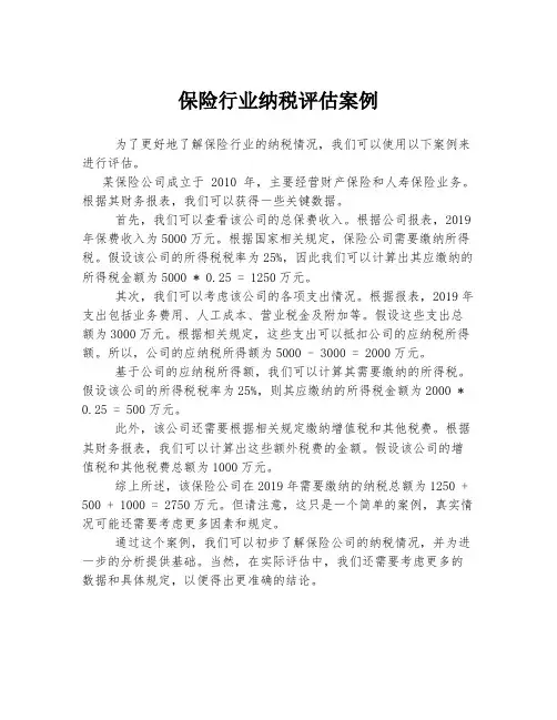 保险行业纳税评估案例