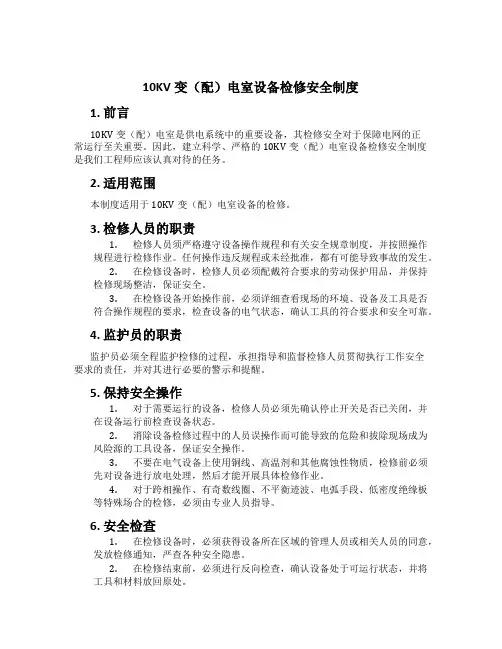 10KV变(配)电室设备检修安全制度[1]