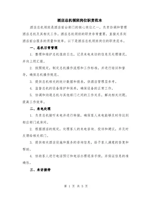 酒店总机领班岗位职责范本（2篇）