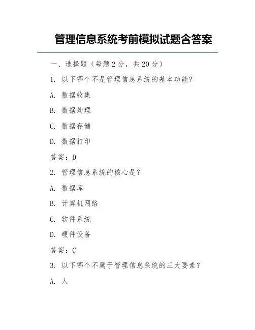 管理信息系统考前模拟试题含答案