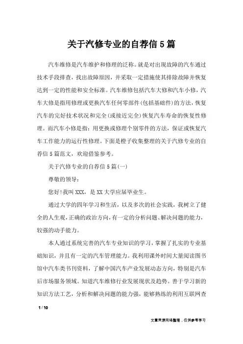 关于汽修专业的自荐信5篇_应用文