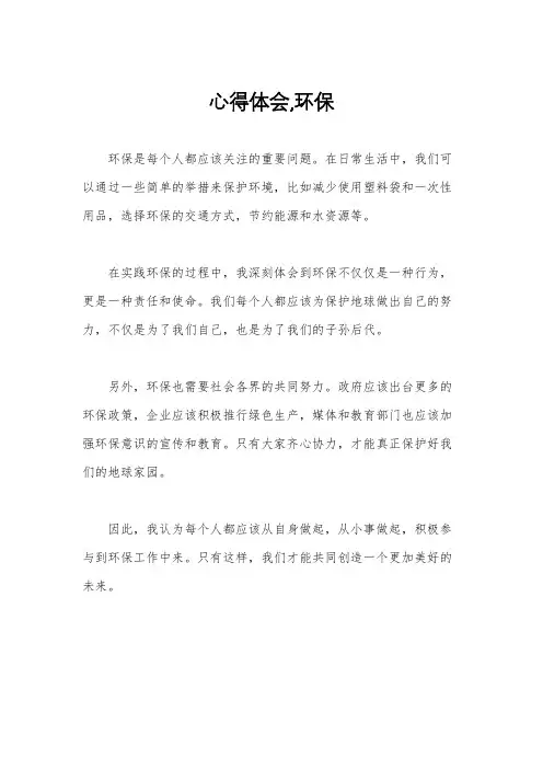 心得体会,环保