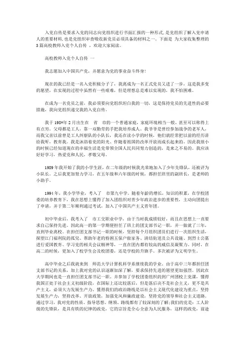 高校教师入党个人自传【精品】