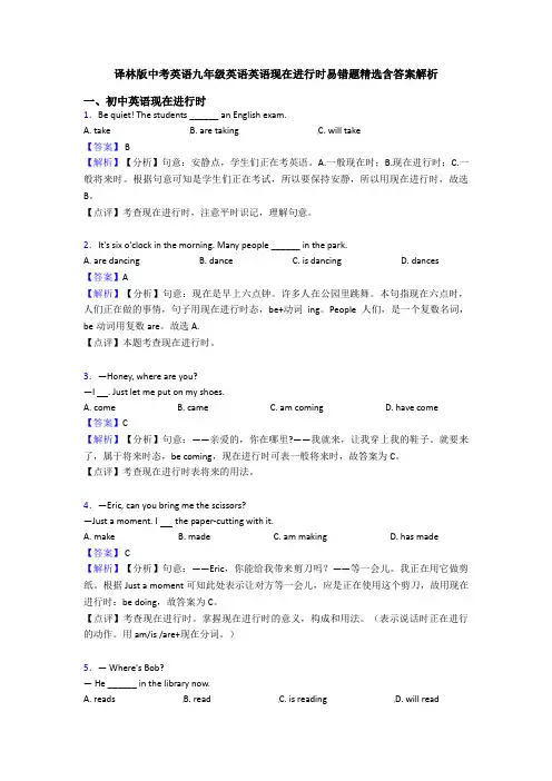 译林版中考英语九年级英语英语现在进行时易错题精选含答案解析