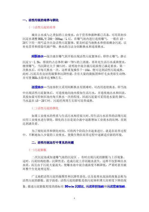 活性污泥的培养与驯化概要