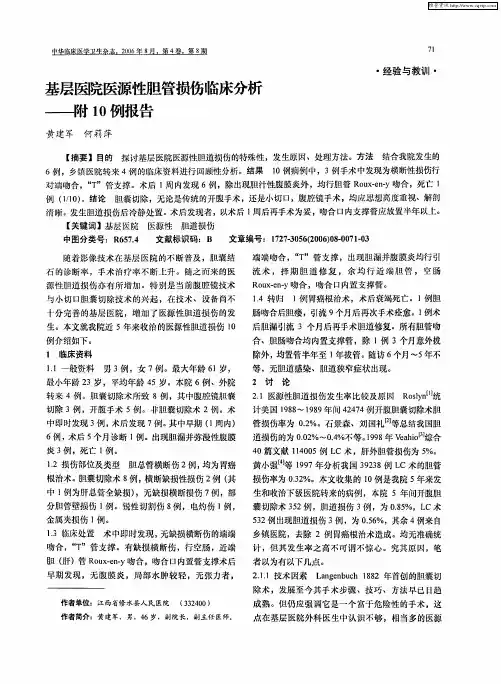 基层医院医源性胆管损伤临床分析——附10例报告
