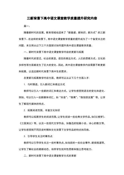 三新背景下高中语文课堂教学质量提升研究内容