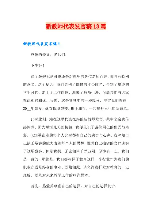 新教师代表发言稿13篇