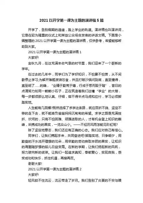2021以开学第一课为主题的演讲稿5篇