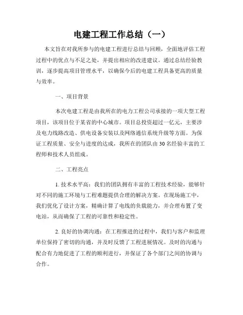电建工程工作总结(一)