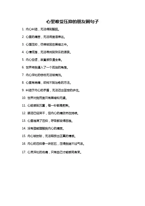 心里难受压抑的朋友圈句子