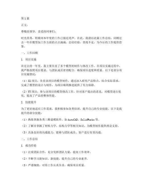 模型加工作总结模板范文(3篇)
